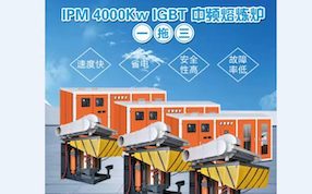 热烈祝贺河北泊头IGBT -5T-4000kw一拖三调试成功，每吨电耗490度